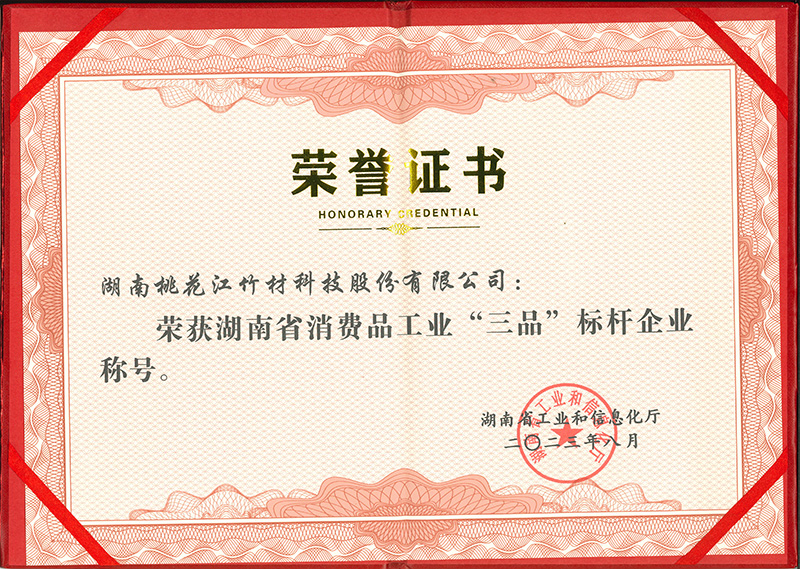 消費品工業(yè)三品標桿企業(yè)證書-1.jpg