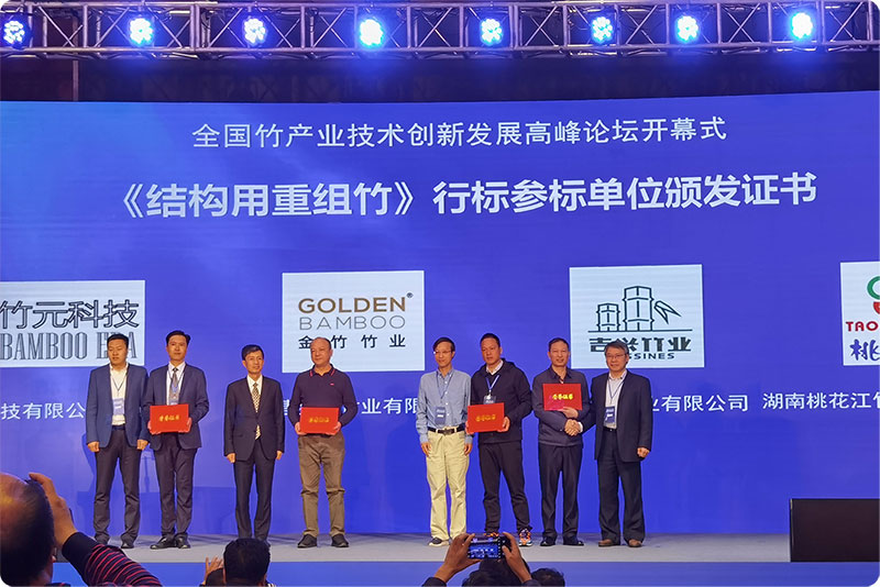 《結(jié)構(gòu)用重組竹》行標(biāo)參標(biāo)單位證書(shū)頒發(fā)