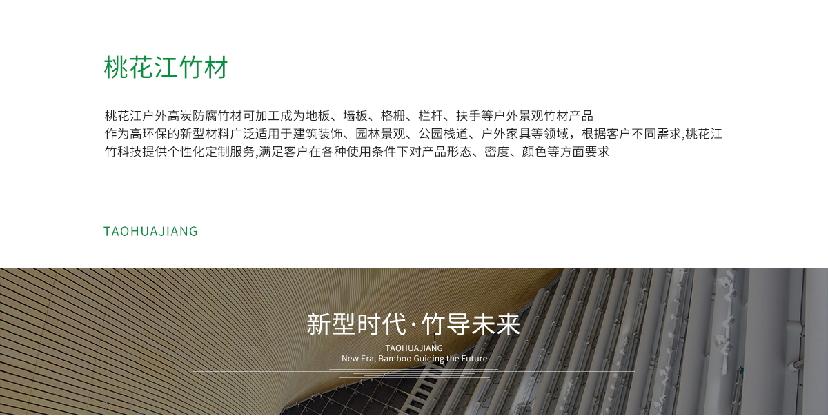 桃花江戶外防腐竹材加工成地板，墻板，格柵、扶手等。