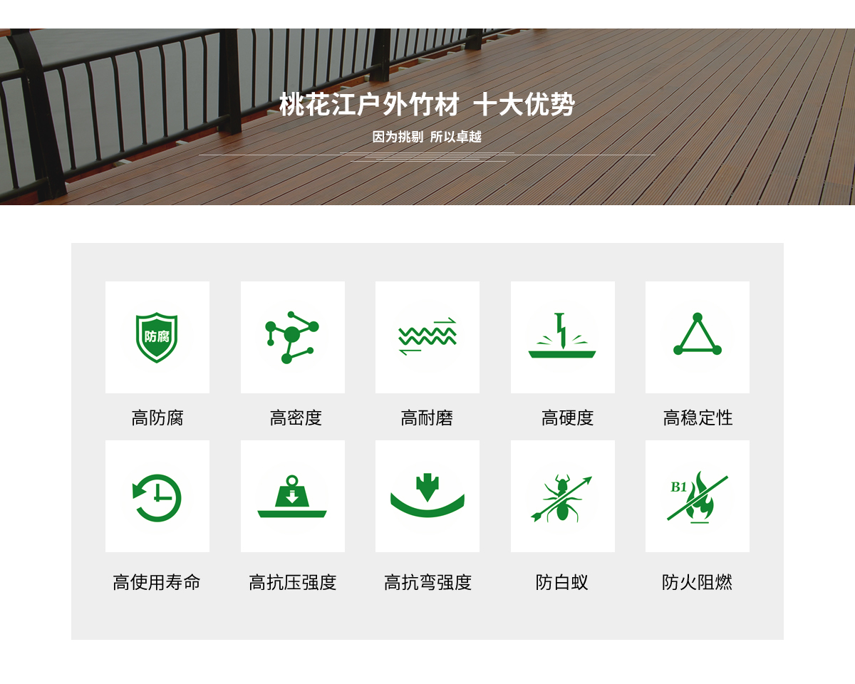 桃花江戶外竹材的十大優(yōu)勢(shì)。