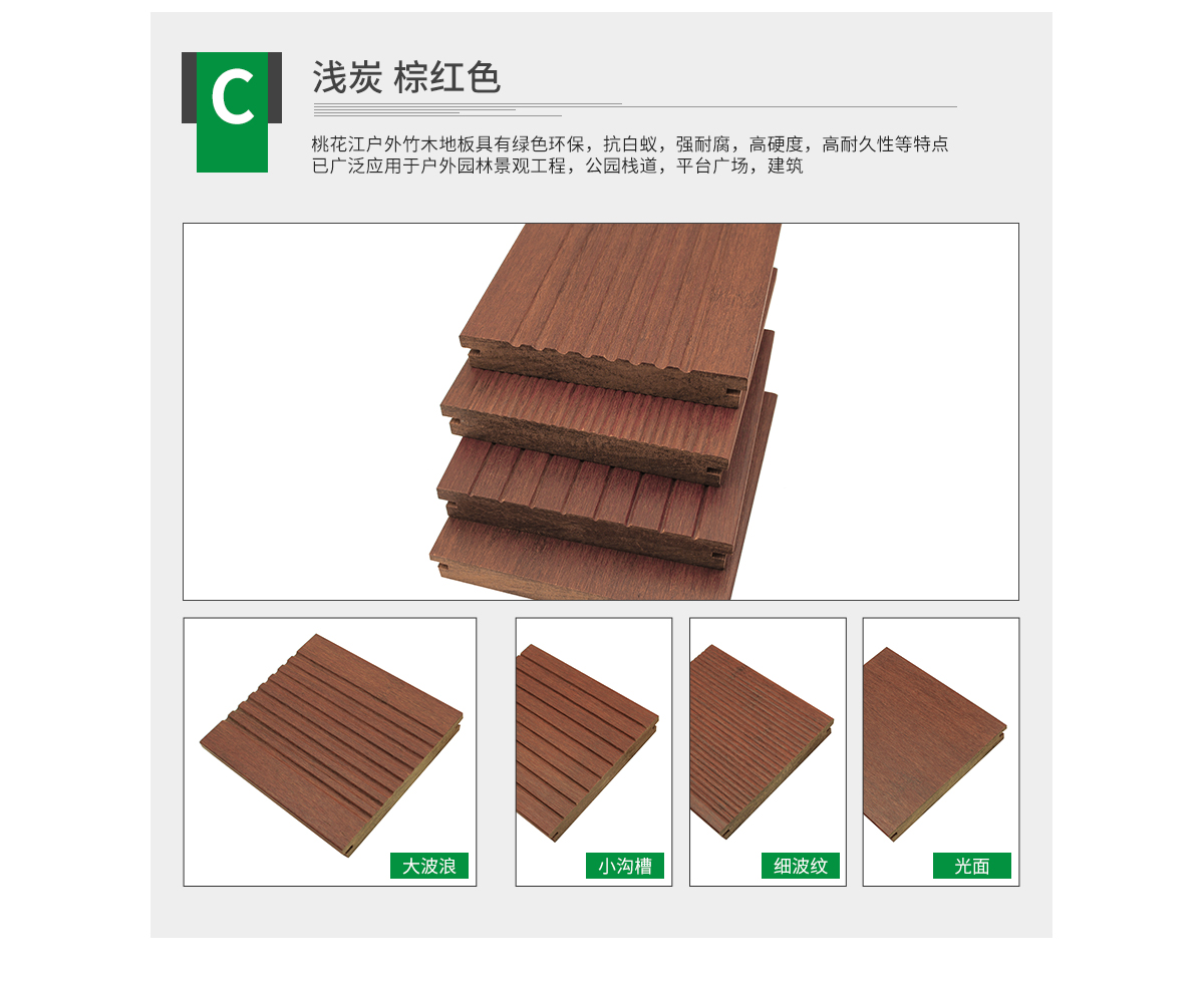 桃花江戶外淺炭竹地板。