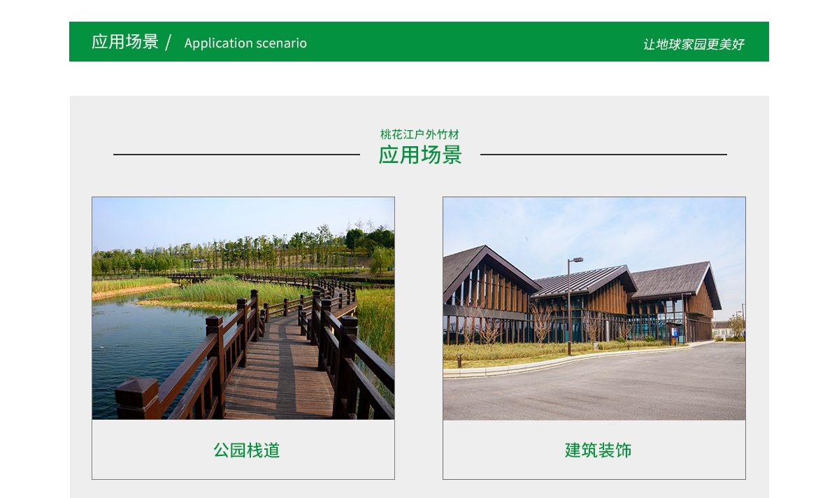 桃花江戶外竹材應(yīng)用場(chǎng)景廣泛，公園棧道，園林景觀，建筑裝飾等