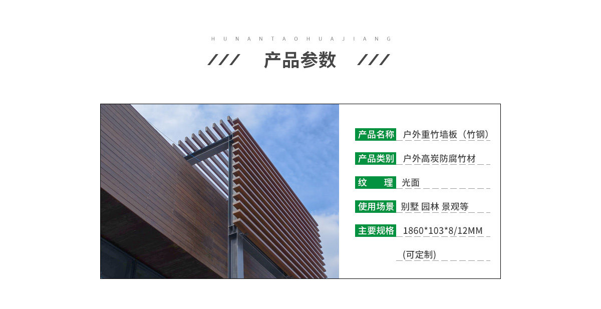 桃花江戶外重竹墻板參數(shù)。